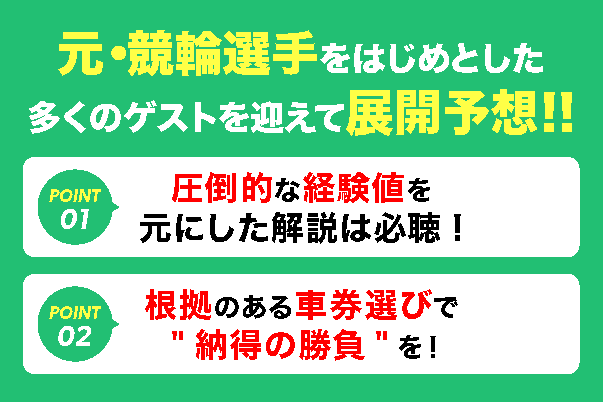 元・競輪選手をはじめとした多くのゲストを迎えて展開予想!!