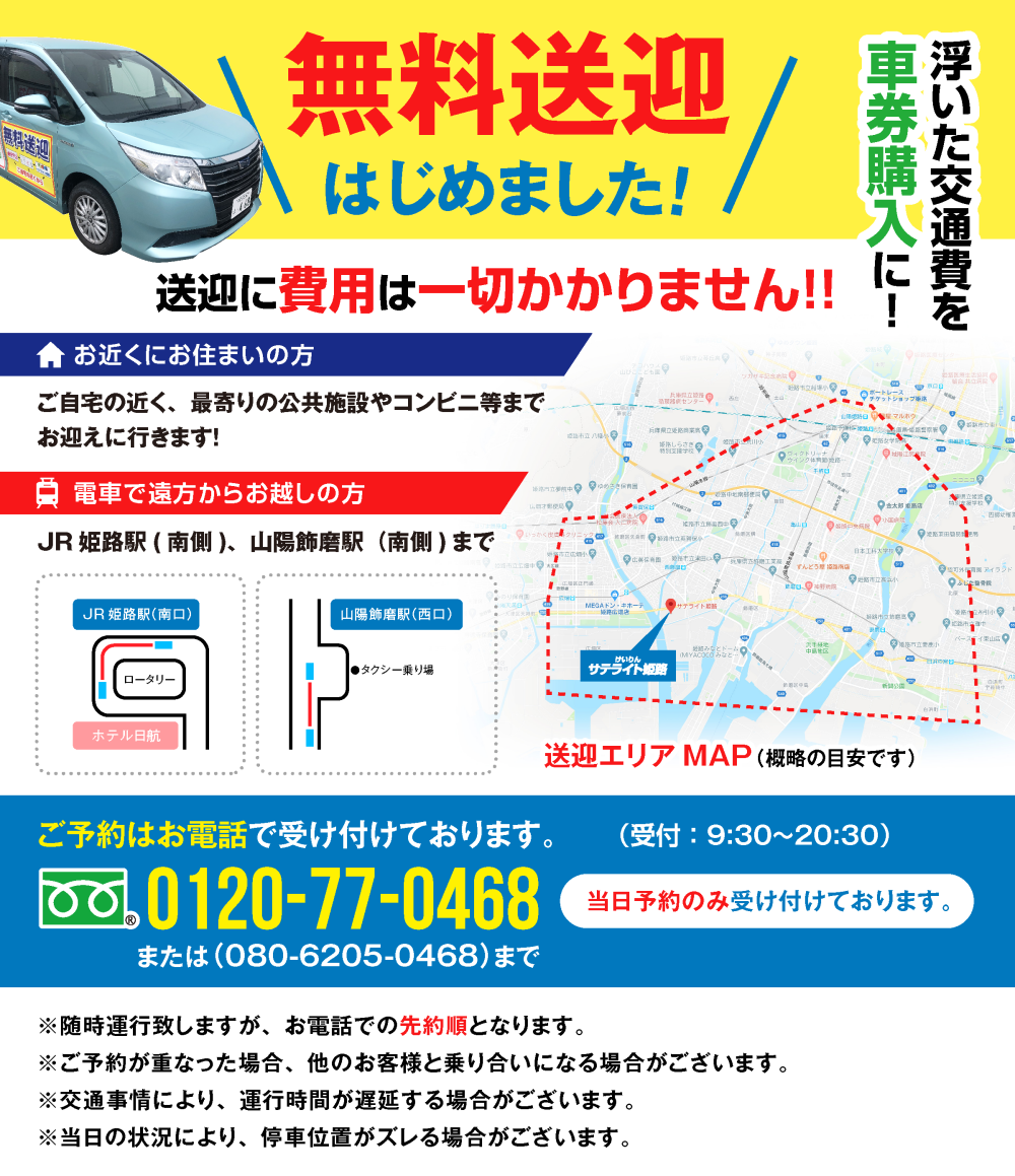 無料送迎実施